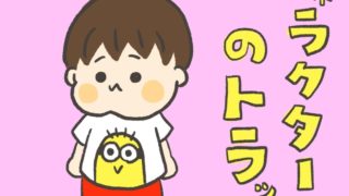 キャラクター服のトラップ