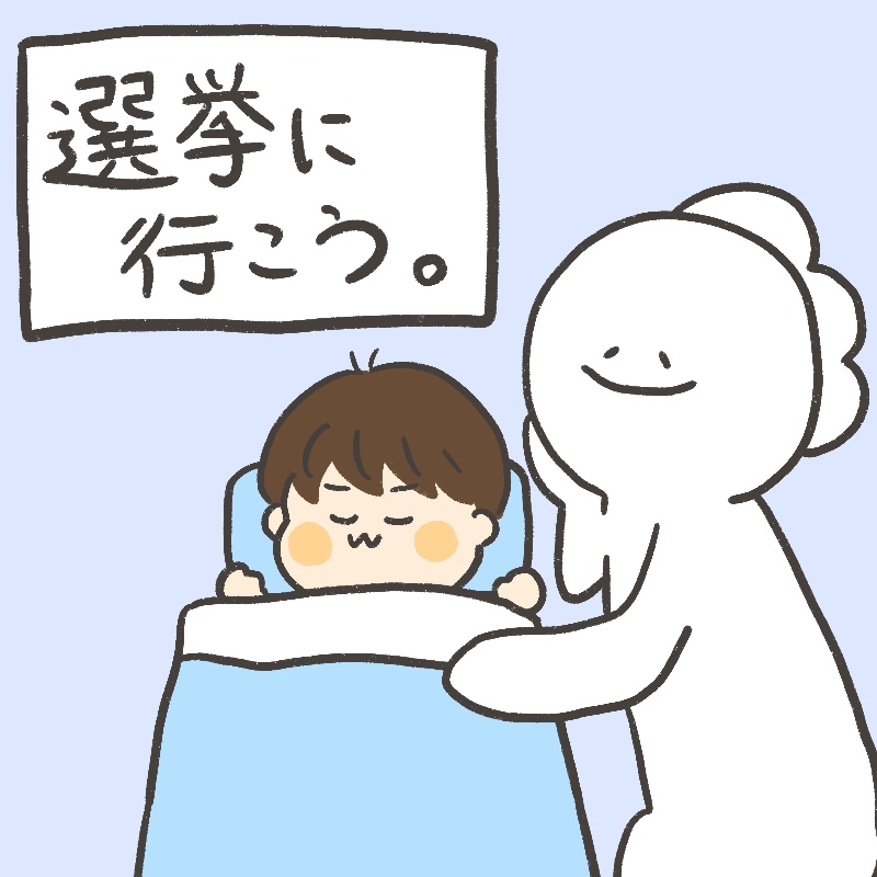選挙に行こう