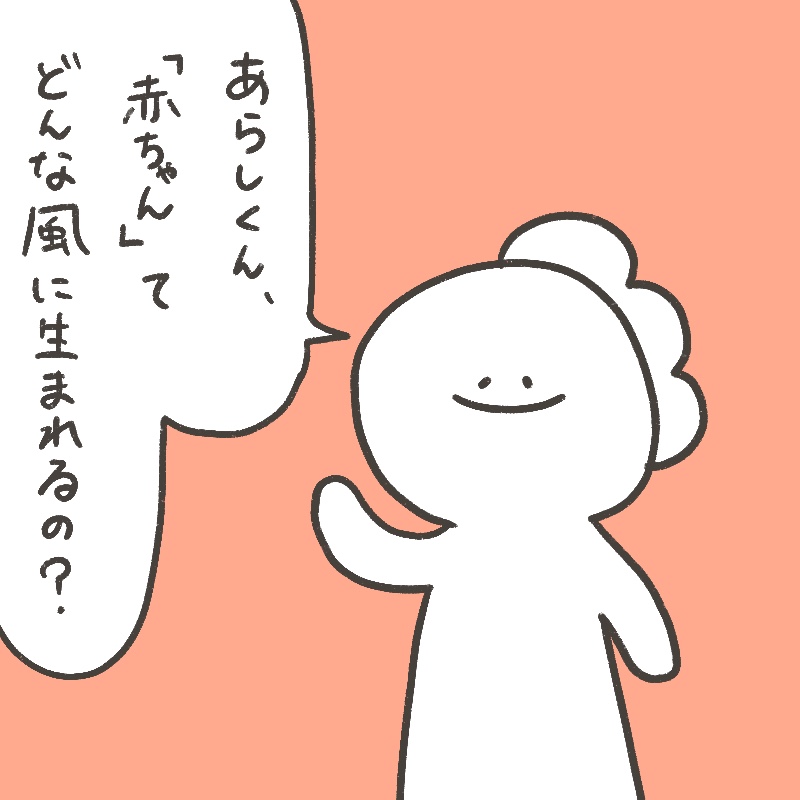 赤ちゃんの生まれ方はコンコンパカーン