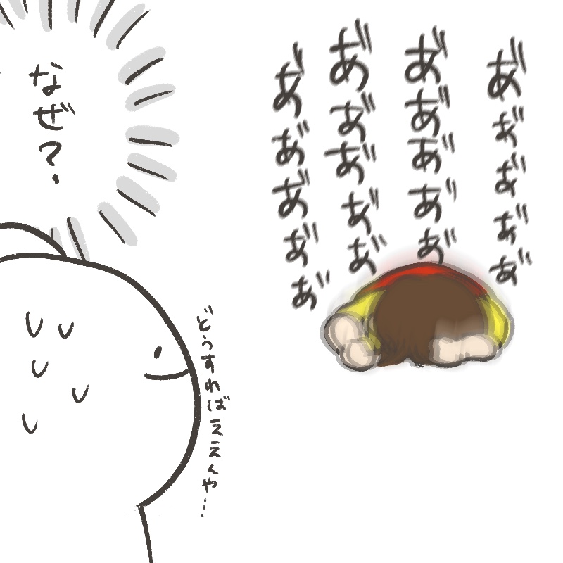 イヤイヤ期は難しい