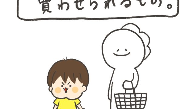 スーパーで必ず買わせられるもの。
