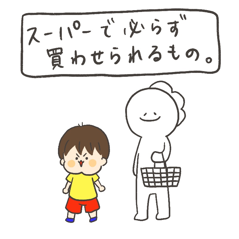 スーパーで必ず買わせられるもの。
