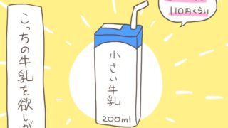 小さい牛乳